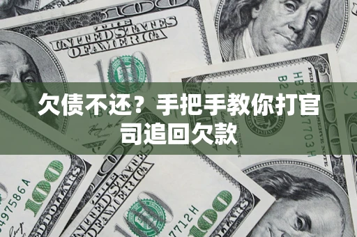 武汉欠债不还？手把手教你打官司追回欠款