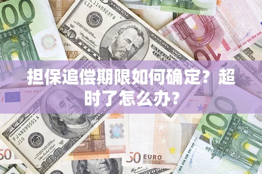 武汉担保追偿期限如何确定？超时了怎么办？