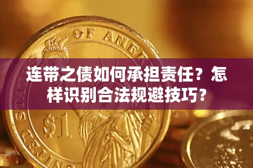 武汉连带之债如何承担责任？怎样识别合法规避技巧？