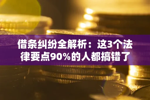 武汉借条纠纷全解析：这3个法律要点90%的人都搞错了