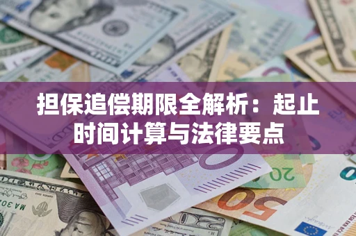 武汉担保追偿期限全解析：起止时间计算与法律要点