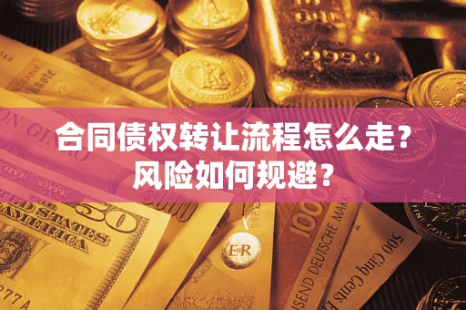 武汉合同债权转让流程怎么走？风险如何规避？