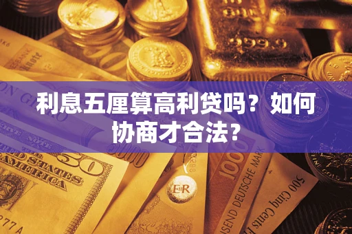 武汉利息五厘算高利贷吗？如何协商才合法？