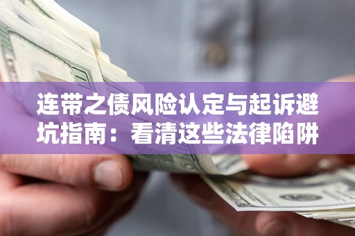 武汉连带之债风险认定与起诉避坑指南：看清这些法律陷阱，避免无辜背债