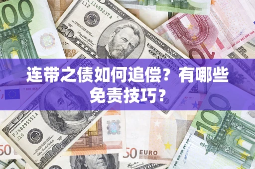 武汉连带之债如何追偿？有哪些免责技巧？