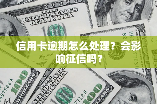 武汉信用卡逾期怎么处理？会影响征信吗？
