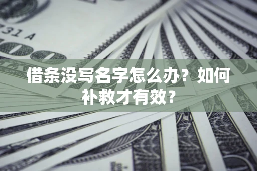 武汉借条没写名字怎么办？如何补救才有效？