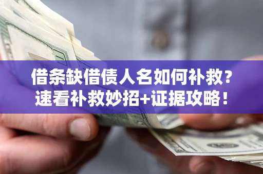 武汉借条缺借债人名如何补救？速看补救妙招+证据攻略！