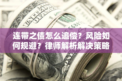 武汉连带之债怎么追偿？风险如何规避？律师解析解决策略