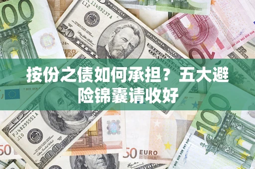 武汉按份之债如何承担？五大避险锦囊请收好