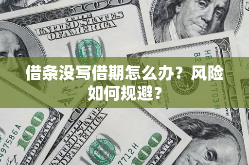 武汉借条没写借期怎么办？风险如何规避？