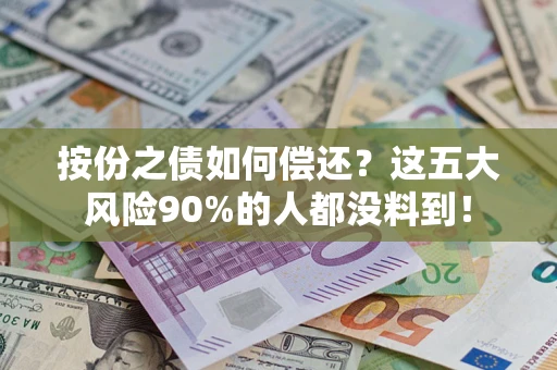武汉按份之债如何偿还？这五大风险90%的人都没料到！