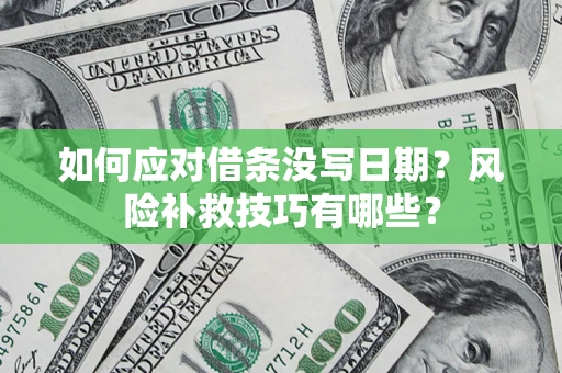武汉如何应对借条没写日期？风险补救技巧有哪些？