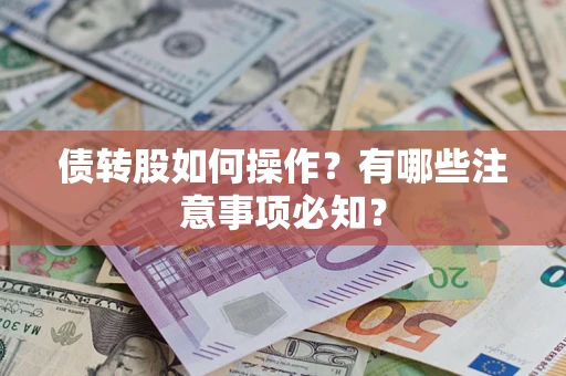 武汉债转股如何操作？有哪些注意事项必知？