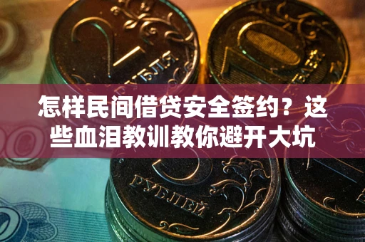 武汉怎样民间借贷安全签约？这些血泪教训教你避开大坑