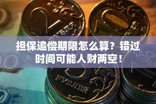 武汉担保追偿期限怎么算？错过时间可能人财两空！