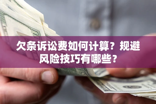 武汉欠条诉讼费如何计算？规避风险技巧有哪些？