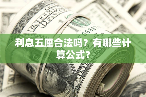 武汉利息五厘合法吗？有哪些计算公式？