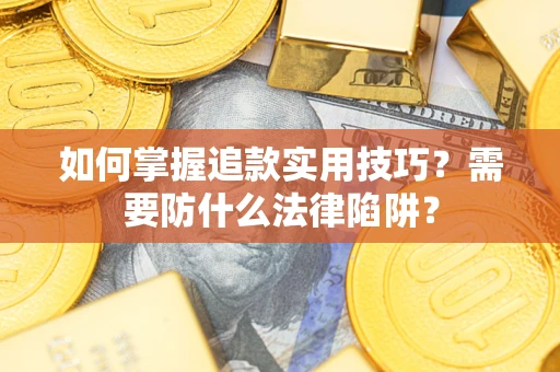 武汉如何掌握追款实用技巧？需要防什么法律陷阱？