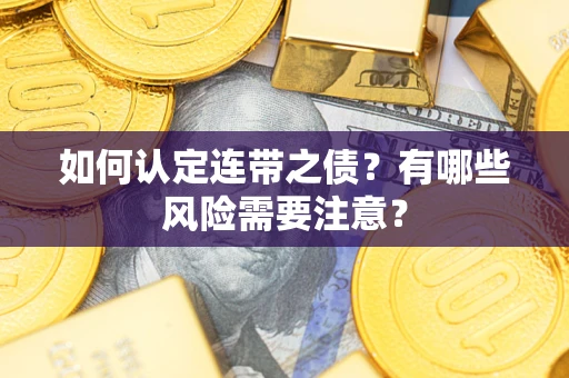 武汉如何认定连带之债？有哪些风险需要注意？