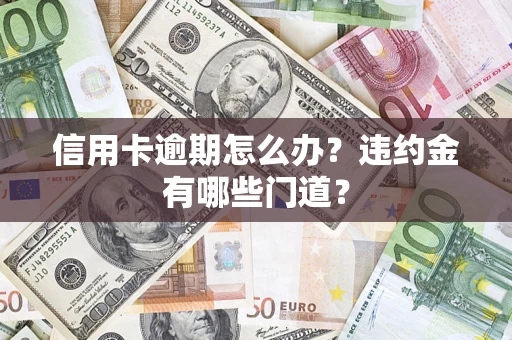 武汉信用卡逾期怎么办？违约金有哪些门道？