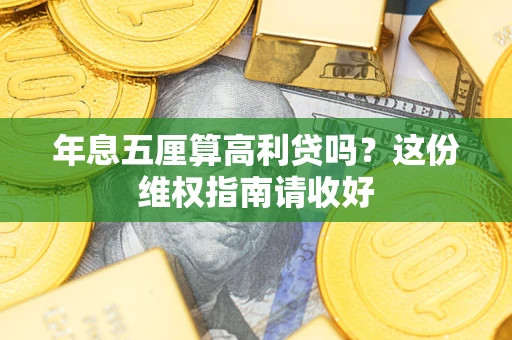 武汉年息五厘算高利贷吗？这份维权指南请收好