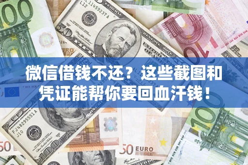 武汉微信借钱不还？这些截图和凭证能帮你要回血汗钱！