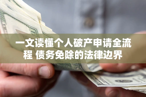 武汉一文读懂个人破产申请全流程 债务免除的法律边界