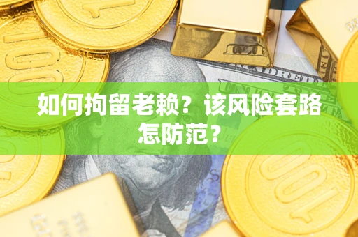 武汉如何拘留老赖？该风险套路怎防范？