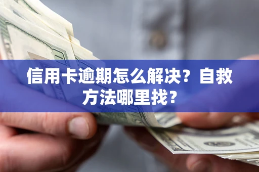 武汉信用卡逾期怎么解决？自救方法哪里找？