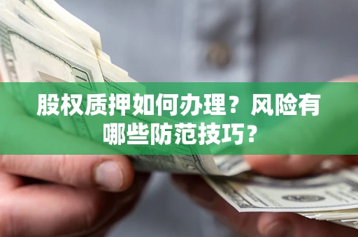 武汉股权质押如何办理？风险有哪些防范技巧？