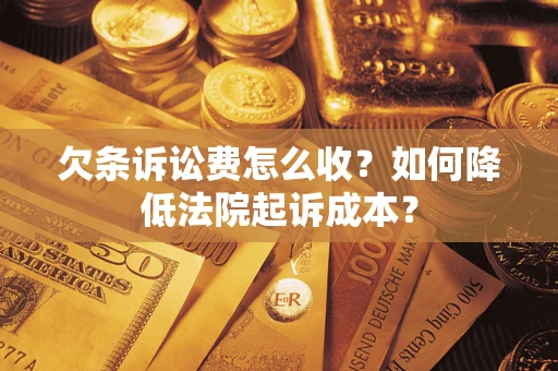 武汉欠条诉讼费怎么收？如何降低法院起诉成本？