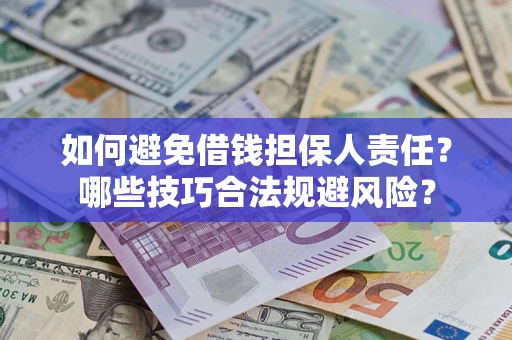 武汉如何避免借钱担保人责任？哪些技巧合法规避风险？