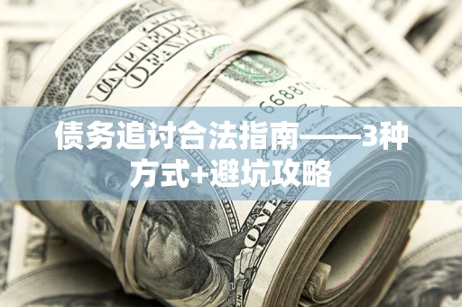 武汉债务追讨合法指南——3种方式+避坑攻略