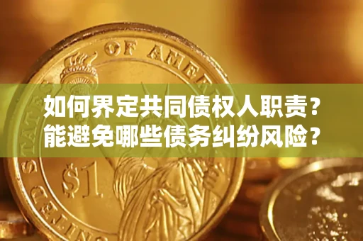 武汉如何界定共同债权人职责？能避免哪些债务纠纷风险？