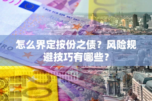 武汉怎么界定按份之债？风险规避技巧有哪些？