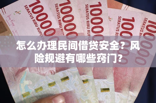 武汉怎么办理民间借贷安全？风险规避有哪些窍门？