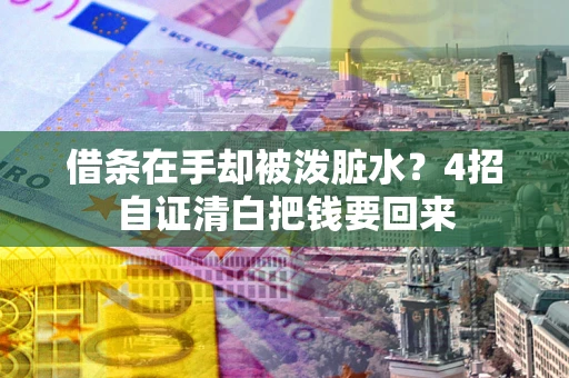 武汉借条在手却被泼脏水？4招自证清白把钱要回来