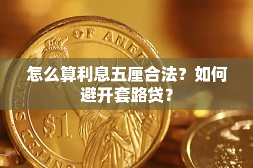 武汉怎么算利息五厘合法？如何避开套路贷？