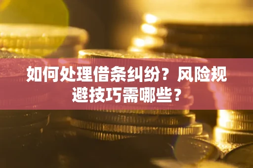 武汉如何处理借条纠纷？风险规避技巧需哪些？