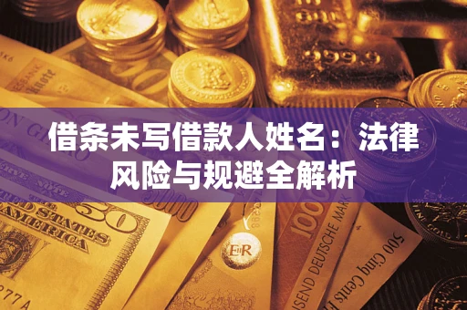 武汉借条未写借款人姓名：法律风险与规避全解析
