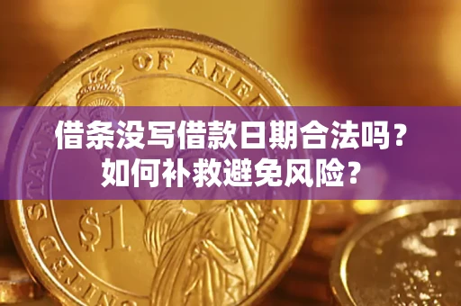 武汉借条没写借款日期合法吗？如何补救避免风险？