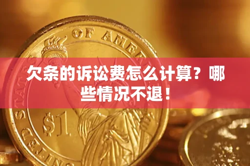 武汉欠条的诉讼费怎么计算?哪些情况不退! 武汉欠条的诉讼费怎么计算?哪些情况不退!
