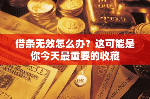 武汉借条无效怎么办？这可能是你今天最重要的收藏