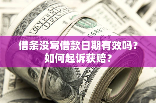 武汉借条没写借款日期有效吗？如何起诉获赔？