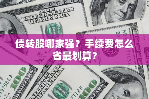 武汉债转股哪家强？手续费怎么省最划算？