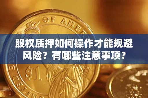 武汉股权质押如何操作才能规避风险？有哪些注意事项？
