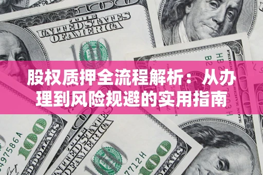 武汉股权质押全流程解析：从办理到风险规避的实用指南