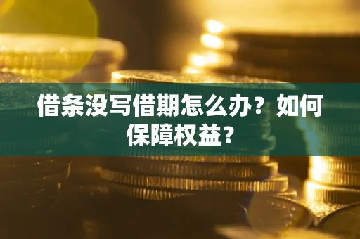 武汉借条没写借期怎么办？如何保障权益？
