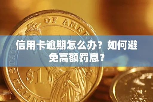 武汉信用卡逾期怎么办？如何避免高额罚息？